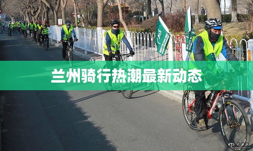 兰州骑行热潮最新动态