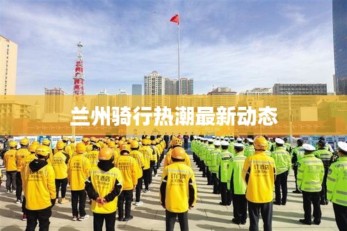 兰州骑行热潮最新动态