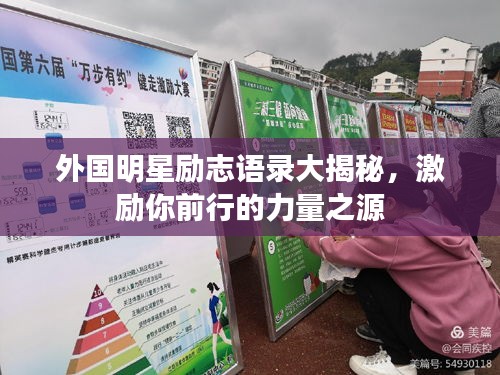 外国明星励志语录大揭秘,激励你前行的力量之源