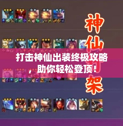 打击神仙出装终极攻略,助你轻松登顶!