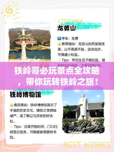 铁岭哥必玩景点全攻略,带你玩转铁岭之旅!