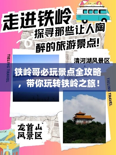 铁岭哥必玩景点全攻略,带你玩转铁岭之旅!