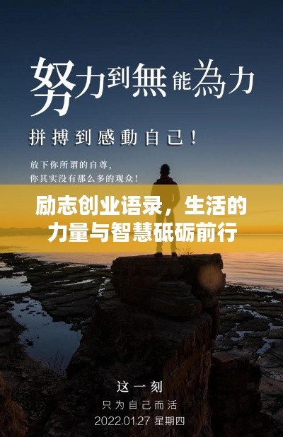 励志创业语录，生活的力量与智慧砥砺前行
