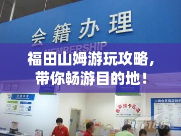 福田山姆游玩攻略,带你畅游目的地!