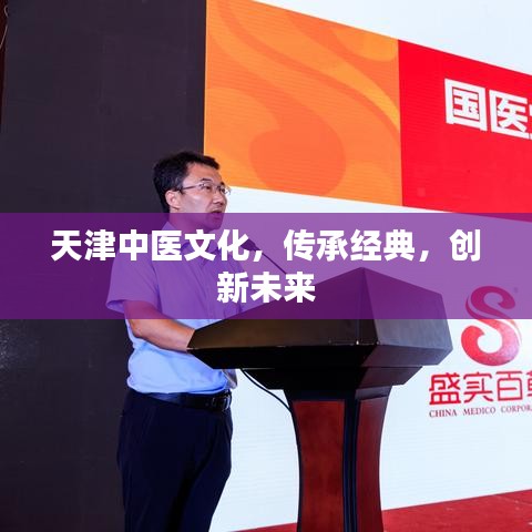 天津中医文化,传承经典,创新未来