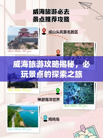 威海旅游攻略揭秘,必玩景点的探索之旅