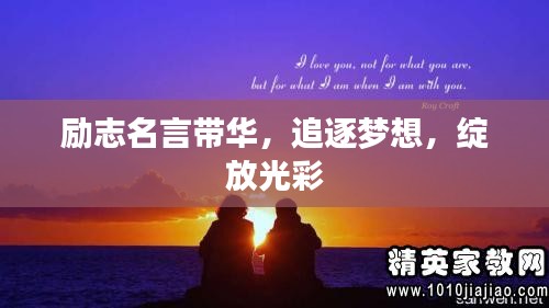 励志名言带华,追逐梦想,绽放光彩
