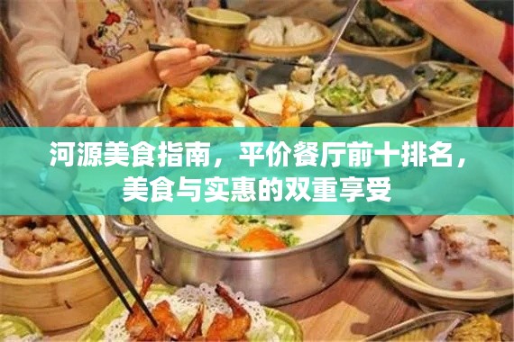 河源美食指南,平价餐厅前十排名,美食与实惠的双重享受