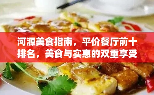 河源美食指南,平价餐厅前十排名,美食与实惠的双重享受