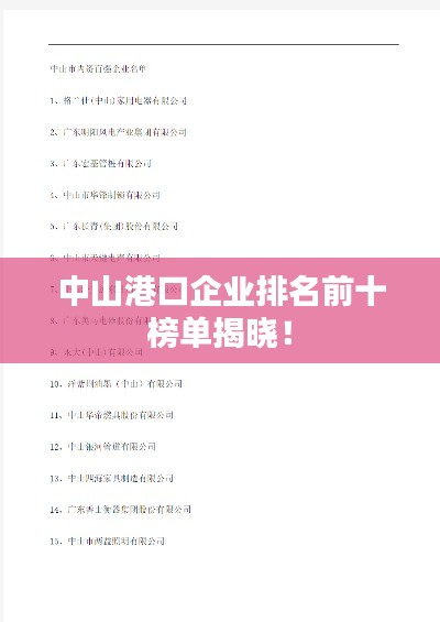 中山港口企业排名前十榜单揭晓!