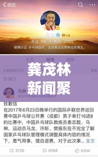 龚茂林新闻聚焦,热点话题一网打尽