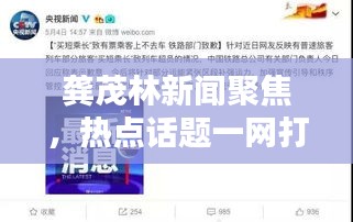 龚茂林新闻聚焦,热点话题一网打尽