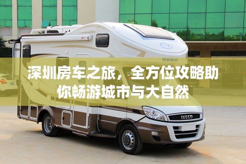 深圳房车之旅,全方位攻略助你畅游城市与大自然