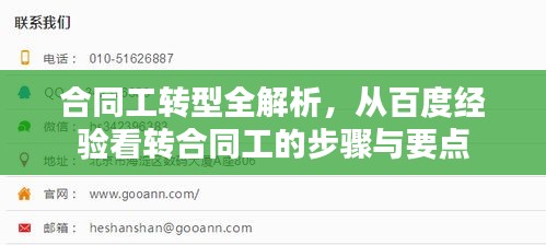 合同工转型全解析,从百度经验看转合同工的步骤与要点