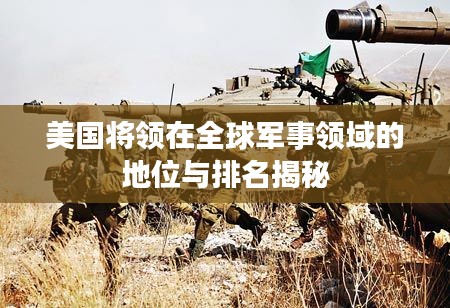 美国将领在全球军事领域的地位与排名揭秘