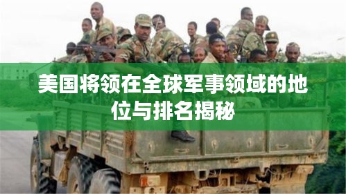 美国将领在全球军事领域的地位与排名揭秘