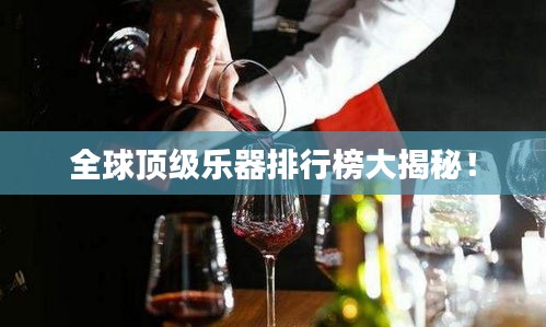 全球顶级乐器排行榜大揭秘!