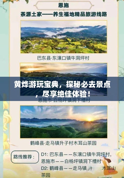 黄烨游玩宝典,探秘必去景点,尽享绝佳体验!