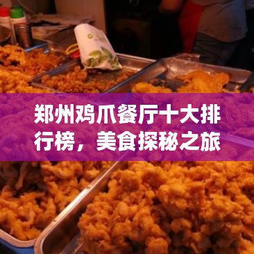郑州鸡爪餐厅十大排行榜,美食探秘之旅必选之地!