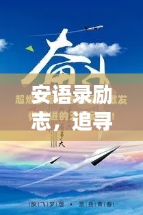安语录励志，追寻梦想的勇气与力量，激发无限潜能！