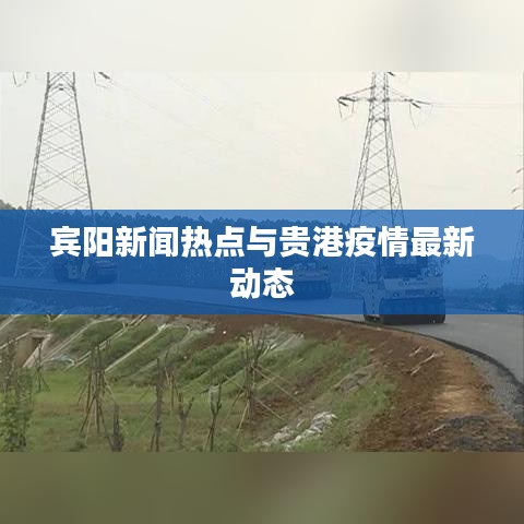 宾阳新闻热点与贵港疫情最新动态
