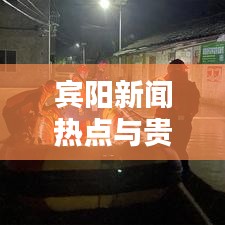 宾阳新闻热点与贵港疫情最新动态