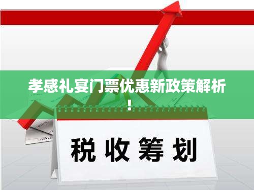 孝感礼宴门票优惠新政策解析！