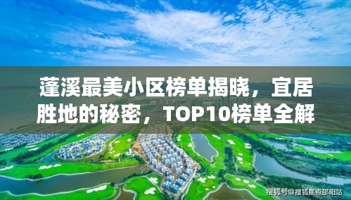 蓬溪最美小区榜单揭晓，宜居胜地的秘密，TOP10榜单全解析！