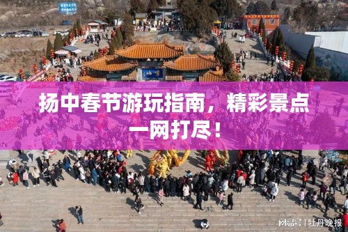 扬中春节游玩指南,精彩景点一网打尽!