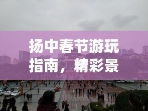 扬中春节游玩指南，精彩景点一网打尽！