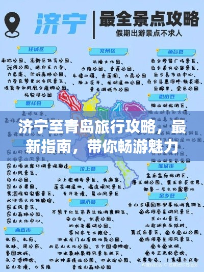 济宁至青岛旅行攻略,最新指南,带你畅游魅力之旅!