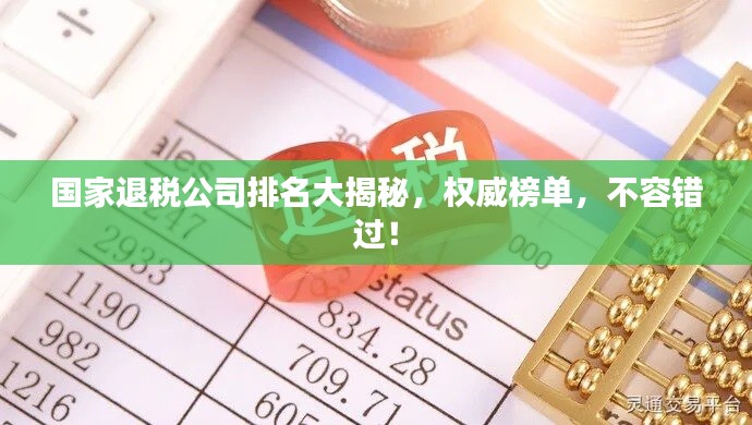 国家退税公司排名大揭秘，权威榜单，不容错过！