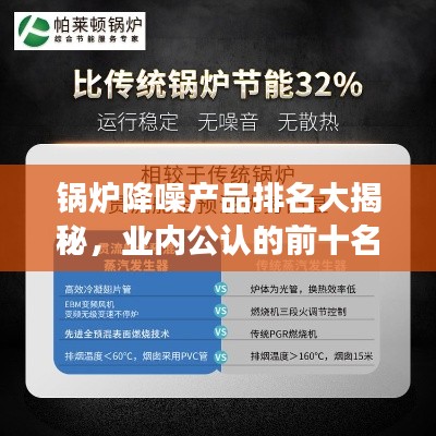 锅炉降噪产品排名大揭秘,业内公认的前十名榜单解读