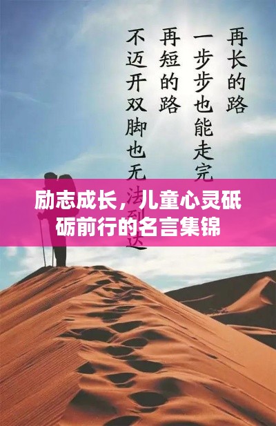 励志成长,儿童心灵砥砺前行的名言集锦