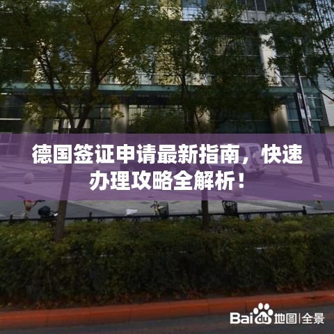 德国签证申请最新指南,快速办理攻略全解析!