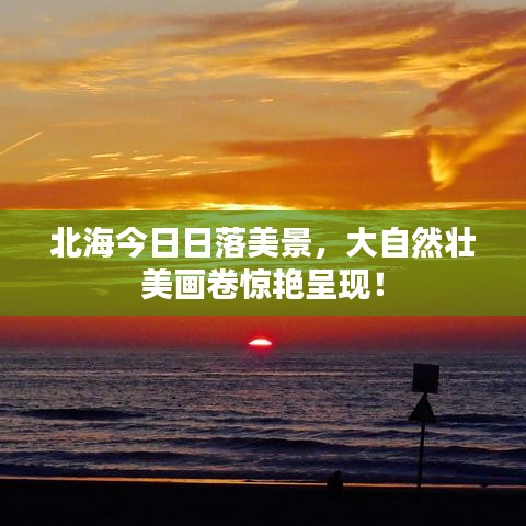 北海今日日落美景,大自然壮美画卷惊艳呈现!