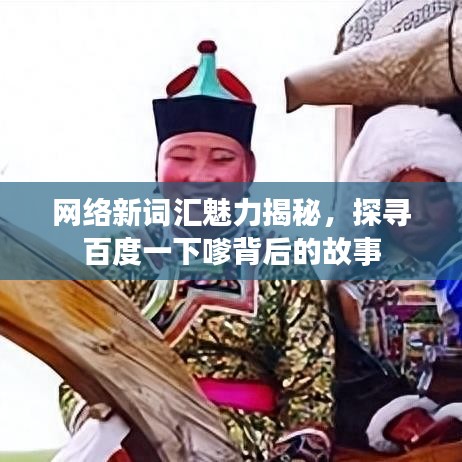 网络新词汇魅力揭秘,探寻百度一下嗲背后的故事