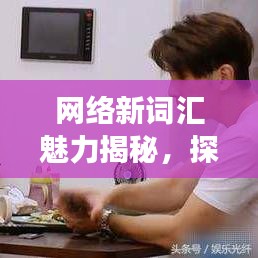 网络新词汇魅力揭秘,探寻百度一下嗲背后的故事