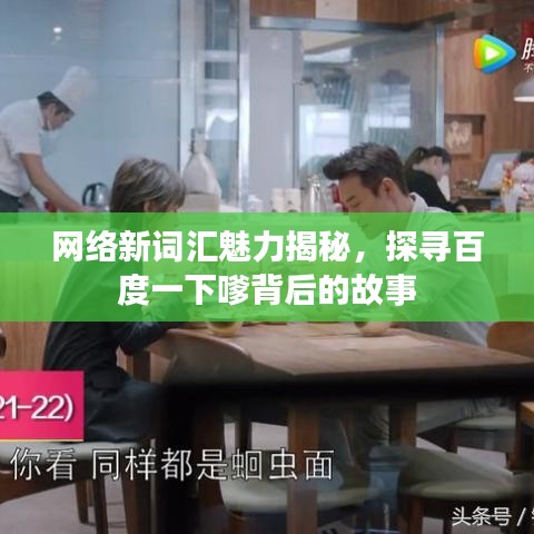 网络新词汇魅力揭秘,探寻百度一下嗲背后的故事