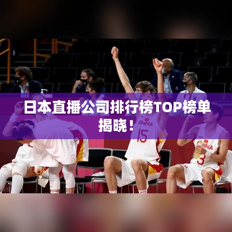 日本直播公司排行榜TOP榜单揭晓!