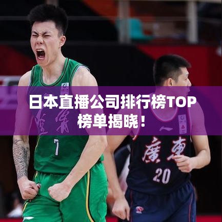 日本直播公司排行榜TOP榜单揭晓!