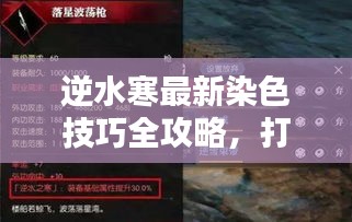 逆水寒最新染色技巧全攻略,打造个性时尚,吸引眼球!