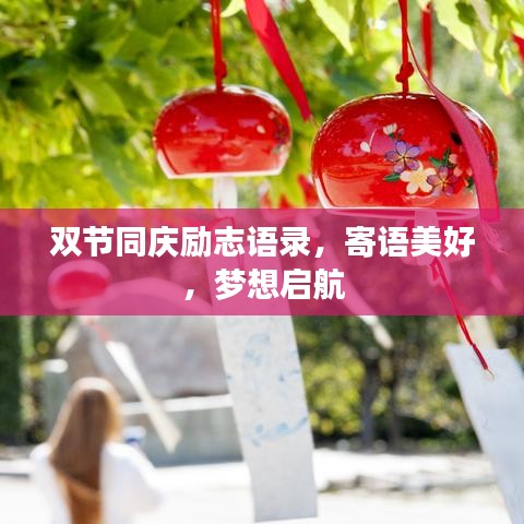 双节同庆励志语录,寄语美好,梦想启航