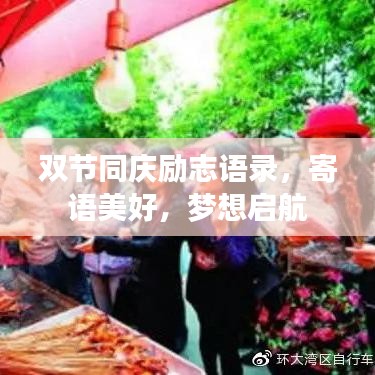 双节同庆励志语录,寄语美好,梦想启航