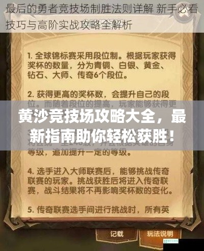 黄沙竞技场攻略大全,最新指南助你轻松获胜!
