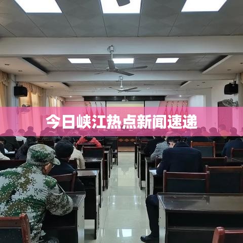 今日峡江热点新闻速递