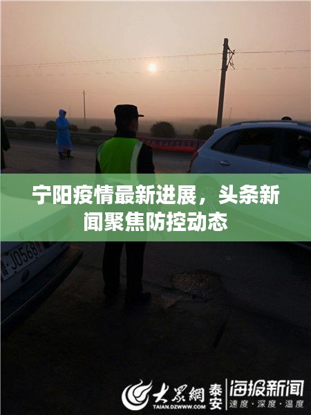 宁阳疫情最新进展,头条新闻聚焦防控动态
