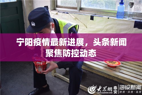 宁阳疫情最新进展,头条新闻聚焦防控动态