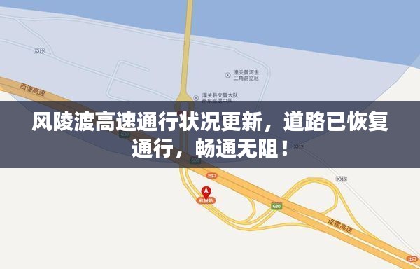 风陵渡高速通行状况更新,道路已恢复通行,畅通无阻!