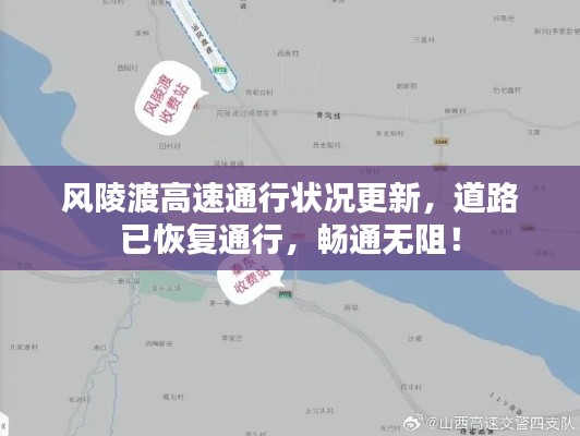 风陵渡高速通行状况更新,道路已恢复通行,畅通无阻!